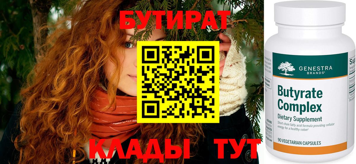 Бутират 99% Новоалтайск